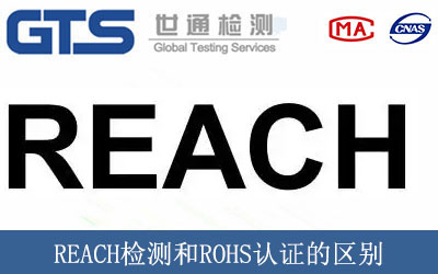 REACH檢測和ROHS認證的區別