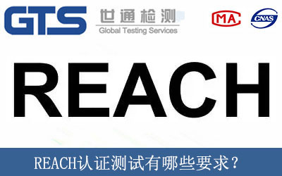 REACH認(rèn)證測(cè)試有哪些要求？