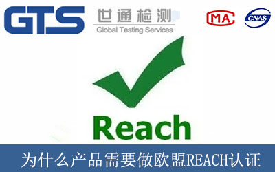 為什么產品需要做歐盟REACH認證