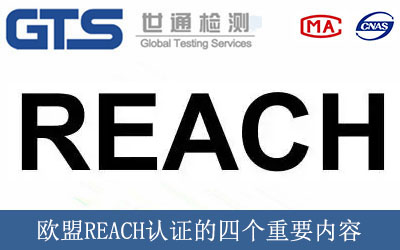 歐盟REACH認(rèn)證的四個(gè)重要內(nèi)容