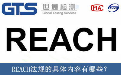 REACH法規(guī)的具體內(nèi)容有哪些？