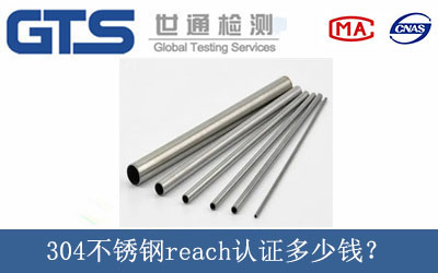 304不銹鋼reach認(rèn)證多少錢？