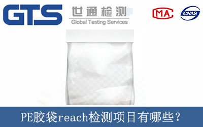 PE膠袋reach檢測(cè)項(xiàng)目有哪些？