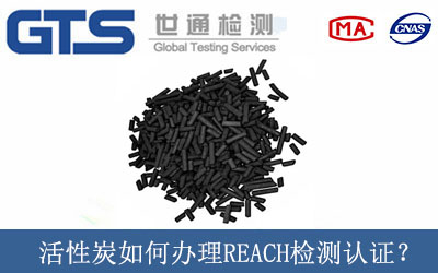活性炭如何辦理REACH檢測認(rèn)證？