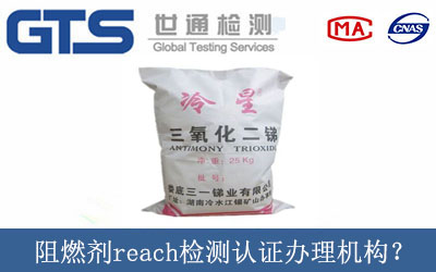 阻燃劑reach檢測認證辦理機構？