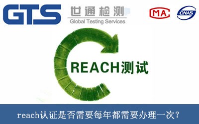 reach認證是否需要每年都需要辦理一次？
