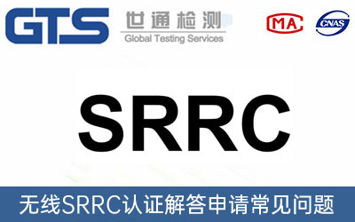 SRRC認證機構