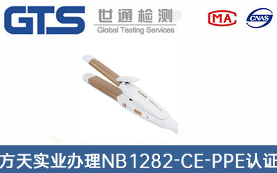 NB1282-CE-PPE認證