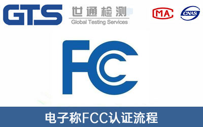 FCC認證
