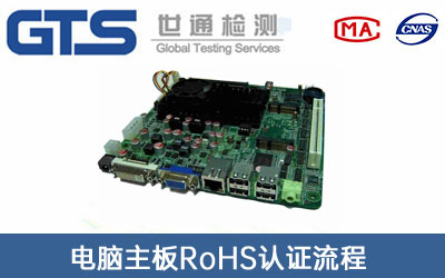 RoHS認(rèn)證