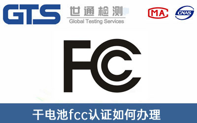 fcc認證