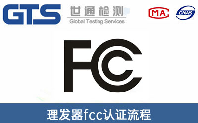 fcc認證