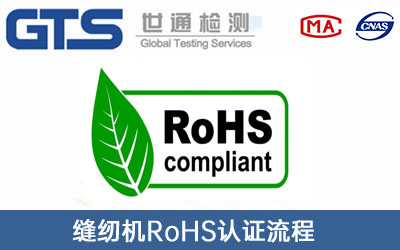 RoHS認證