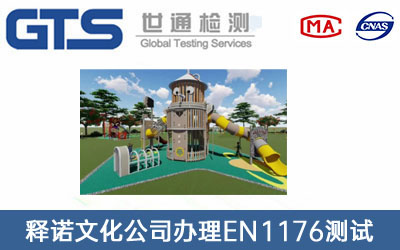 EN1176測(cè)試