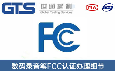 FCC認證
