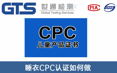 CPC認證