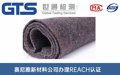 棉氈REACH認證