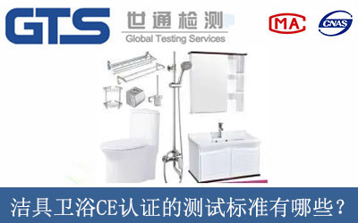 潔具衛浴CE認證的測試標準有哪些？