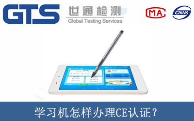 學習機怎樣辦理CE認證？
