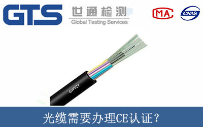 光纜需要辦理CE認(rèn)證？