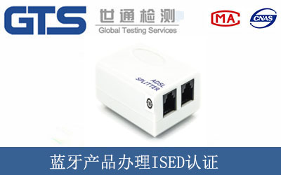 藍牙產(chǎn)品辦理ISED認證
