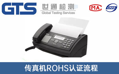 傳真機RoHS認證
