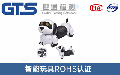 智能玩具ROHS認證
