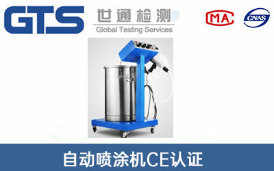 自動噴涂機CE認證