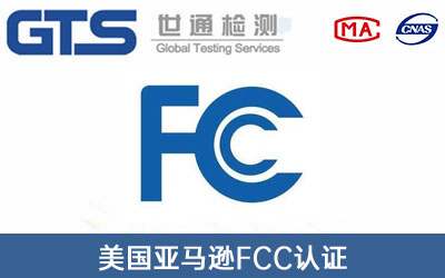 亞馬遜FCC認證