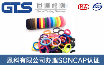 橡皮筋SONCAP認證