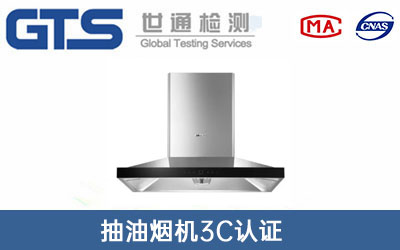抽油煙機3C認證