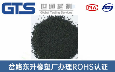 丁氰瀝青ROHS認證