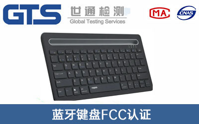藍牙鍵盤FCC認證