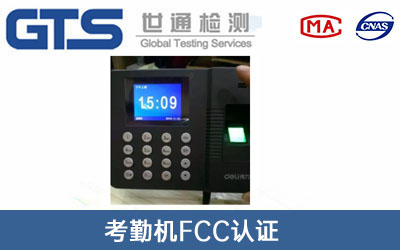 考勤機fcc認證
