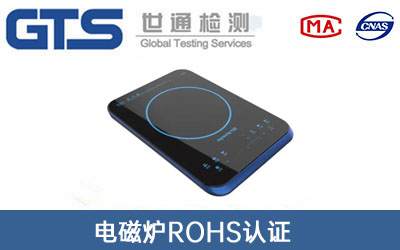 電磁爐ROHS認證