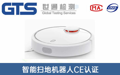 智能掃地機器人CE認證