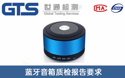 藍牙音箱質(zhì)檢報告