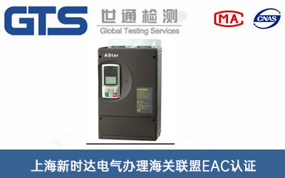 變頻器海關聯盟EAC認證