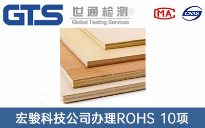 膠合板ROHS 10項