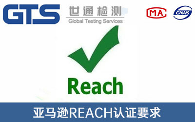 亞馬遜REACH認證