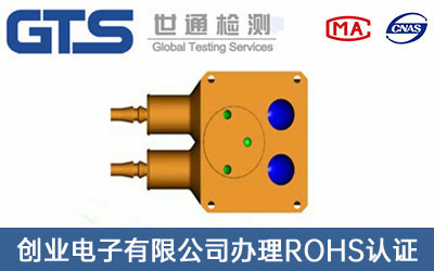 傳感器基座ROHS認證