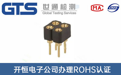 傳感器基座ROHS認證