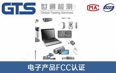 電子產品FCC認證