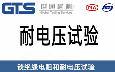 耐電壓試驗(yàn)