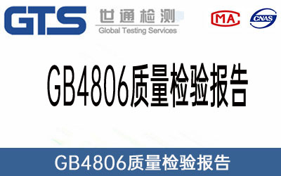 GB4806質量檢驗報告