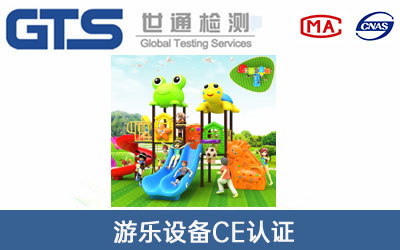 游樂設備CE認證