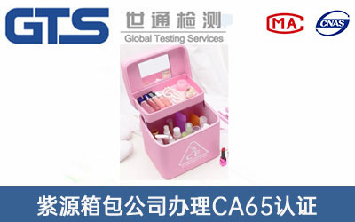 化妝包包CA65認證