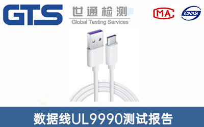 數(shù)據(jù)線UL9990測試報告