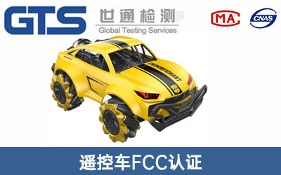 遙控車FCC認證