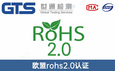 歐盟rohs2.0認證